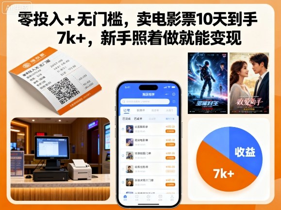 零投入+无门槛，卖电影票10天到手7k+，新手照着做就能变现【揭秘】-闲赋网