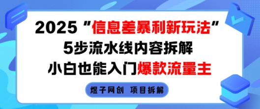 2025信息差暴利新玩法，5步流水线内容拆解，小白也能入门爆款流量主-闲赋网