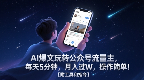 AI爆文玩转公众号流量主，每天5分钟，月入过W，操作简单！【附工具和指令】-闲赋网