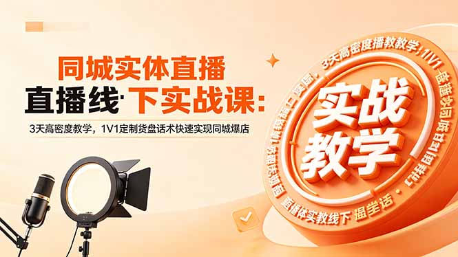 同城实体直播线下实战课：3天高密度教学，1V1定制货盘话术快速实现同城爆店-闲赋网