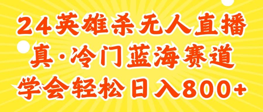 24快手英雄杀游戏无人直播，真蓝海冷门赛道，学会轻松日入800+-闲赋网