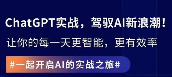 ChatGPT实战指南，创新应用与性能提升，解锁AI魔力，启程智能未来-闲赋网
