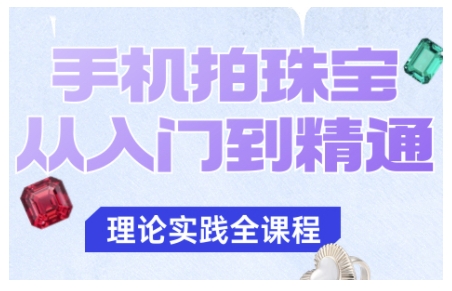 手机拍珠宝从入门到精通，告别拍不出珠宝质感的困扰-闲赋网