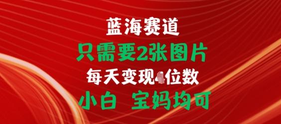 只需要2张图片，挂载链接出单赚佣金，小白宝妈均可【揭秘】-闲赋网