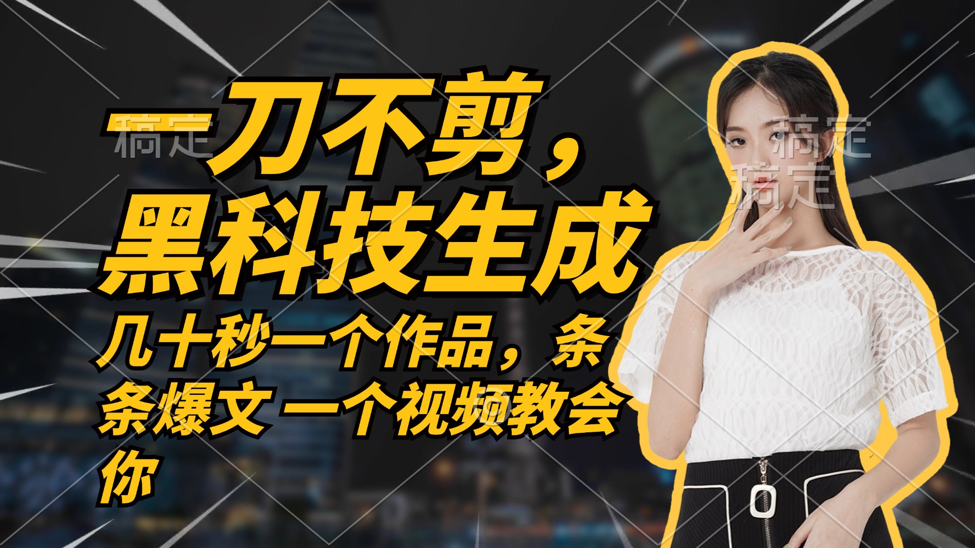 无需任何剪辑 几十秒一个作品，今天做明天见收益-闲赋网