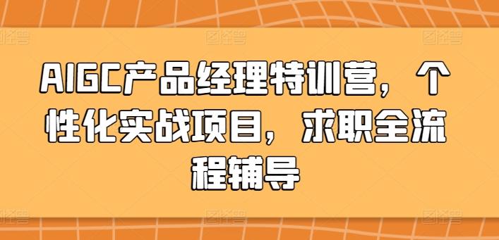 AIGC产品经理特训营，个性化实战项目，求职全流程辅导-闲赋网