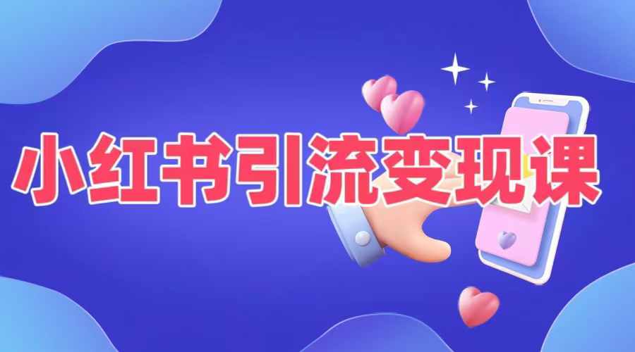 小红书引流变现课，​适合普通人变现的5种方式-闲赋网