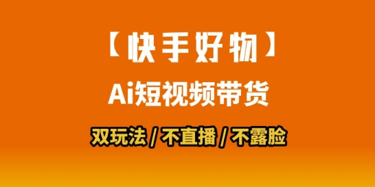 【快手好物】短视频带货，搬运拼接+数字人双玩法，操作简单，会玩手机就行-闲赋网