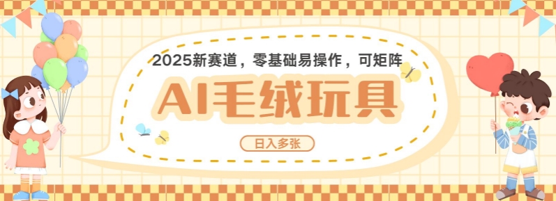 2025AI卡通玩偶赛道，每天五分钟，日入好几张，全程AI操作，可矩阵操作放大收益-闲赋网