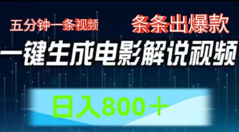 AI电影解说赛道，五分钟一条视频，条条爆款简单操作，日入800【揭秘】-闲赋网