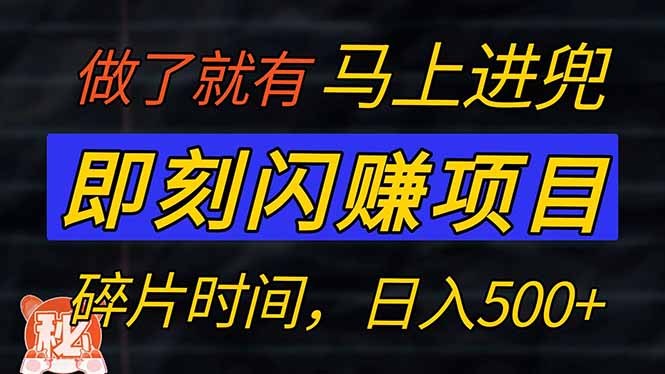 零门槛 即刻闪赚项目！！！仅手机操作，利用碎片时间，轻松日赚500+-闲赋网