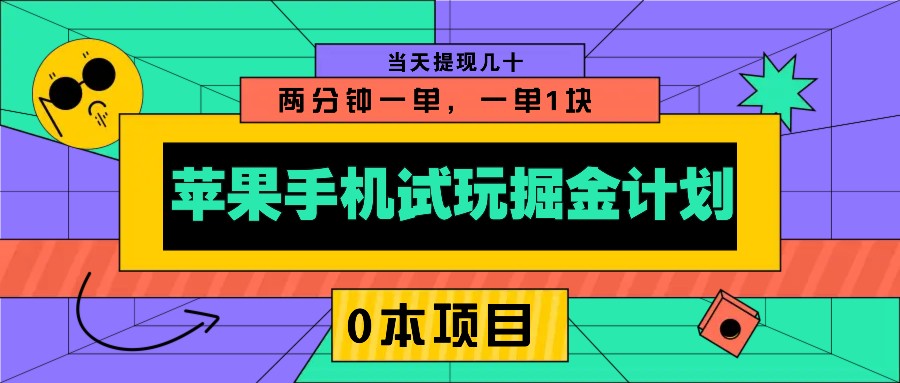 苹果手机试玩掘金计划，0本项目两分钟一单，一单1块 当天提现几十-闲赋网