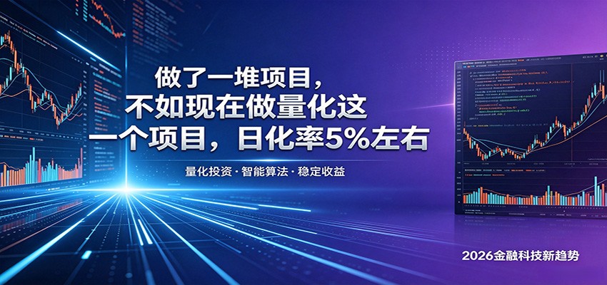 做了一堆项目，不如现在做量化这一个项目，模式简单，收益可控-闲赋网