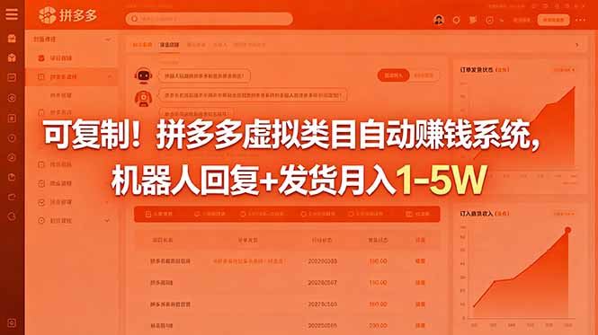 可复制！拼多多虚拟类目自动赚钱系统，机器人回复+发货月入 1-5W-闲赋网