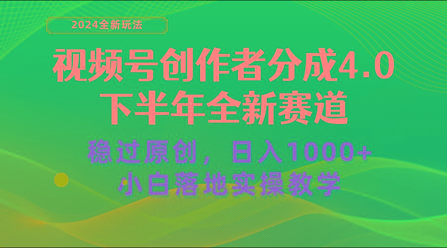 视频号创作者分成，下半年全新赛道，稳过原创 日入1000+小白落地实操教学-闲赋网
