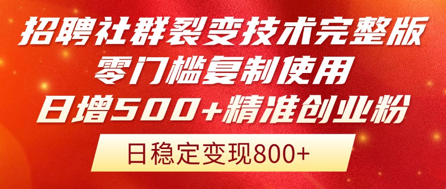 招聘社群裂变技术完整版流出！零门槛复制使用，日增500+精准创业流量每…-闲赋网