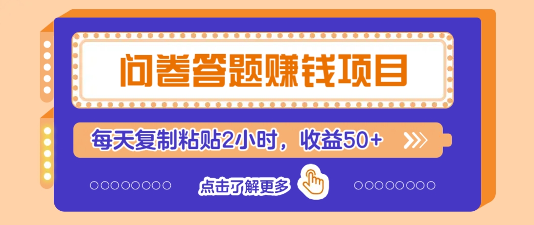 问卷答题赚钱项目，新手小白也能操作，每天复制粘贴2小时，收益50+-闲赋网