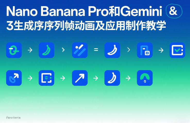 Nano Banana Pro和Gemini 3生成序列帧动画及应用制作教学-闲赋网