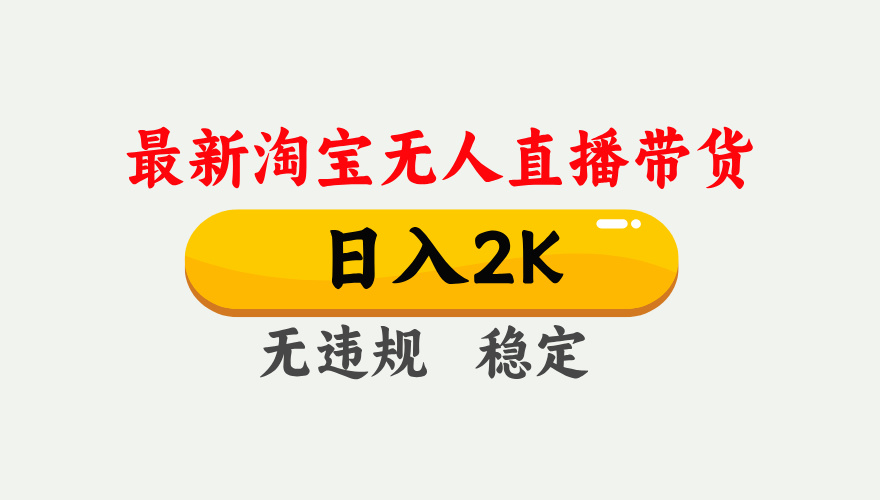 0aef87a1dccde322d52e058c796fdf22.jpeg 最新淘宝无人直播带货,日入1000+,不违规不封号,独家技术,操作简单【揭秘】