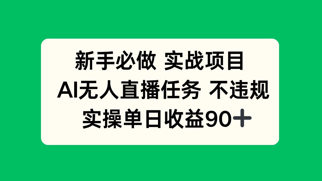 新手必做实战项目，AI无人直播任务 不违规，实操单日收益90+-闲赋网