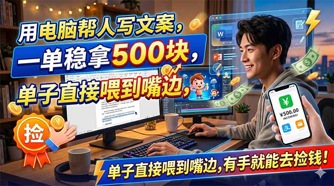 0b0505a1ed7c32afe8540d5911881817.jpeg 用电脑帮人写文案,一单稳拿500块,单子直接喂到嘴边,有手就能去捡钱!