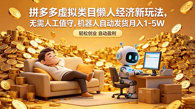0b058c4cb7349267b82e2c61307c0948.jpeg 拼多多虚拟类目懒人经济新玩法,无需人工值守,机器人自动发货月入 1-5W