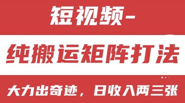 短视频分成计划，纯搬运矩阵打法，大力出奇迹，小白无脑上手，日收入两三张【揭秘】-闲赋网