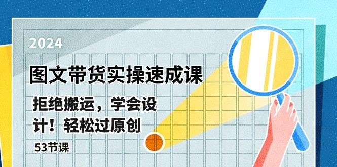 最新图文带货实操速成课，拒绝搬运，学会设计！轻松过原创  (53节课-闲赋网