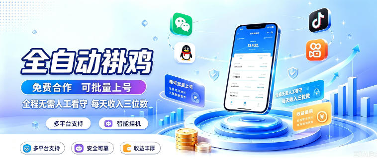多平台智能全自动褂鸡，可批量上号，全程无需人工看守，每天收入三位数【揭秘】-闲赋网
