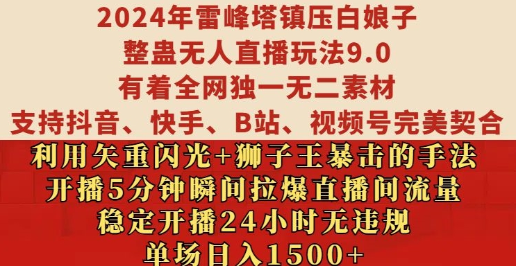 2024年雷峰塔镇压白娘子整蛊无人直播玩法9.0.，稳定开播24小时无违规，单场日入1.5k【揭秘】-闲赋网