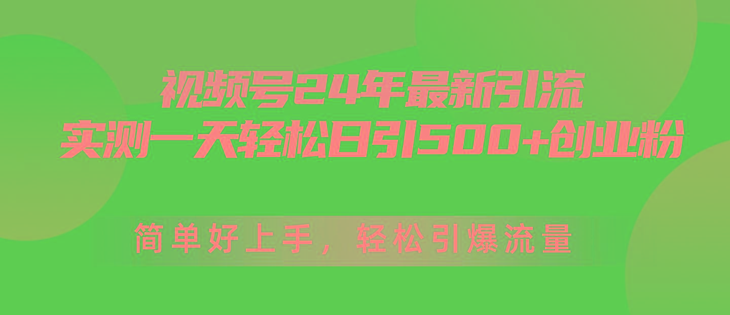 视频号24年最新引流，一天轻松日引500+创业粉，简单好上手，轻松引爆流量-闲赋网