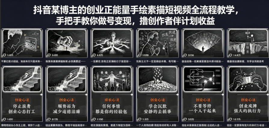 抖音某博主的创业正能量手绘素描短视频全流程教学，手把手教你做号变现，撸创作者伙伴计划收益-闲赋网
