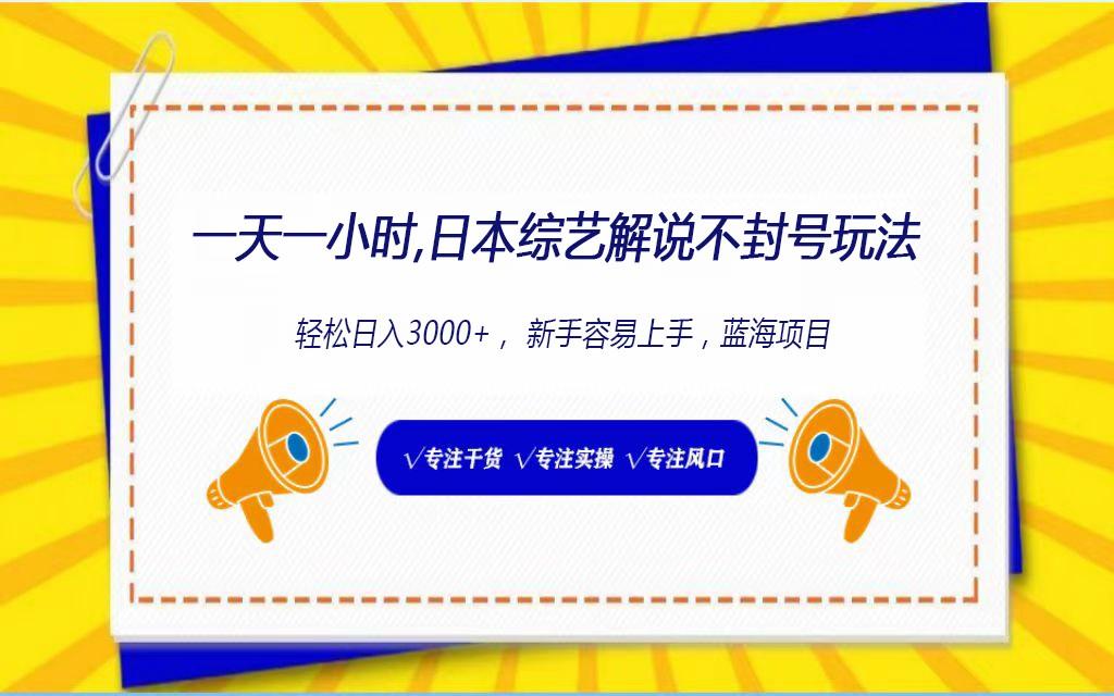 日本综艺解说不封号玩法，轻松日入1000+，全新赛道-闲赋网