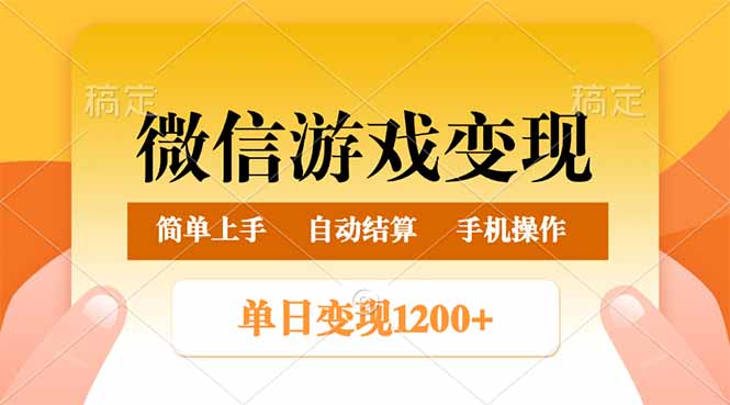 微信游戏变现玩法，单日最低500+，轻松日入800+，简单易操作-闲赋网