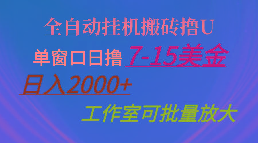 全自动挂机搬砖撸U，单窗口日撸7-15美金，日入2000+，可个人操作，工作…-闲赋网