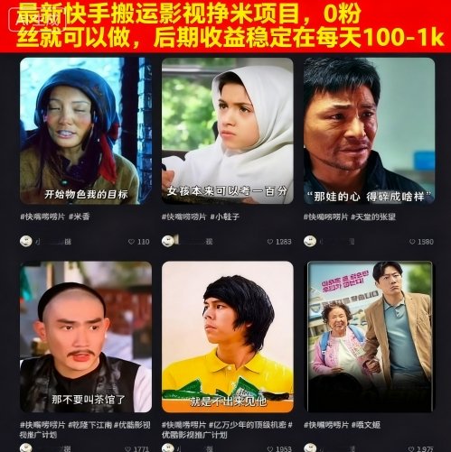 最新快手搬运影视挣米项目，0粉丝就可以做，后期收益稳定在每天100-1k-闲赋网