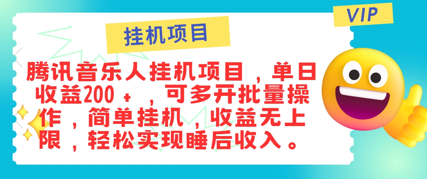 最新正规音乐人挂机项目，单号日入100＋，可多开批量操作，简单挂机操作-闲赋网