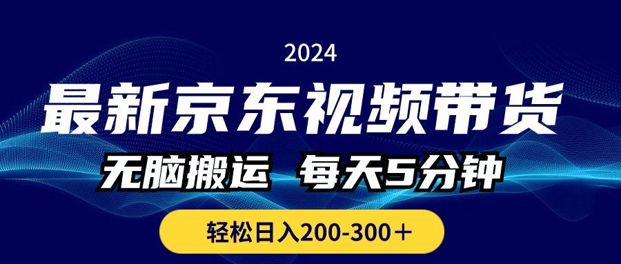 最新京东视频带货，无脑搬运，每天5分钟 ， 轻松日入200-300＋-闲赋网