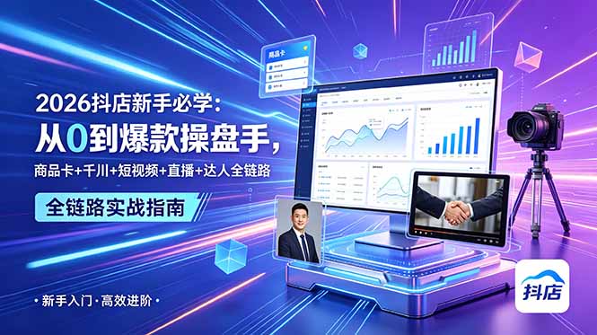 0b7cd4840247c93ab2f6e07fecc7016c.jpeg 2026抖店新手必学:从0到爆款操盘手,商品卡+千川+短视频+直播+达人全链路