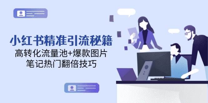 小红书精准引流秘籍，高转化流量池+爆款图片，笔记热门翻倍技巧-闲赋网