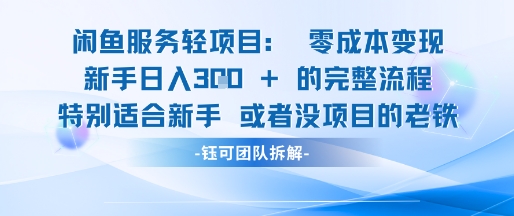 闲鱼虚拟项目轻资产运营新手日入3张的零成本变现-闲赋网