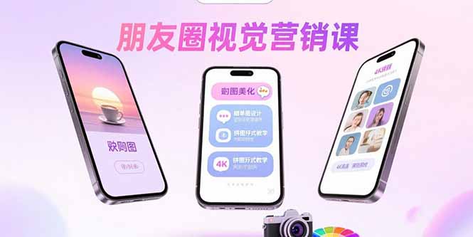 朋友圈视觉营销课：问候图美化，晒单图设计，拼图玩法教学-闲赋网