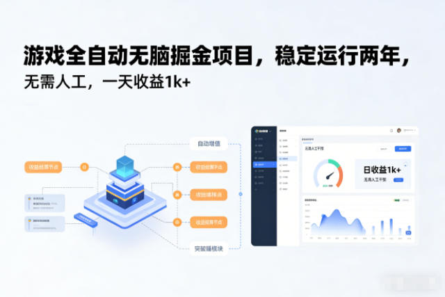 游戏全自动无脑掘金项目，稳定运行两年，无需人工，一天收益1k+【揭秘】-闲赋网
