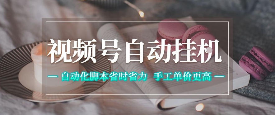 视频号自动挂G项目，自动化脚本省时省力，手工单价更高，日入300+全网最稳【揭秘】-闲赋网