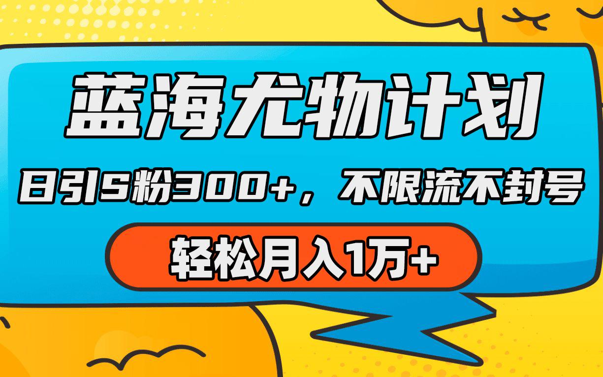 (9382期)蓝海尤物计划，AI重绘美女视频，日引s粉300+，不限流不封号，轻松月入1万+-闲赋网