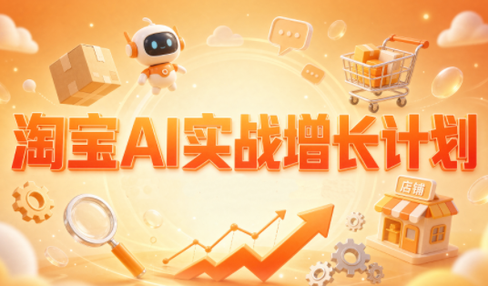 罗老师·淘宝AI实战增长计划-闲赋网