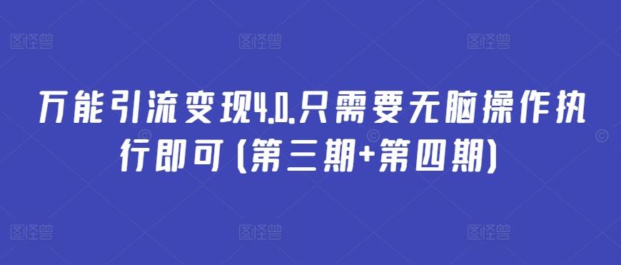 万能引流变现4.0.只需要无脑操作执行即可(第三期+第四期)-闲赋网