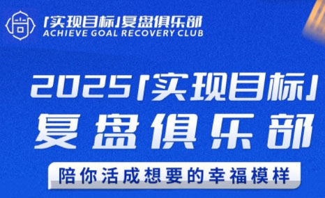聪聪老师·2025实现目标，复盘俱乐部-闲赋网