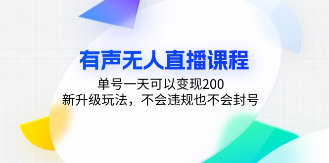 有声无人直播课程，单号一天可以变现200，新升级玩法，不会违规也不会封号-闲赋网
