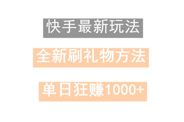 快手无人直播，过年最稳项目，技术玩法，小白轻松上手日入500+-闲赋网
